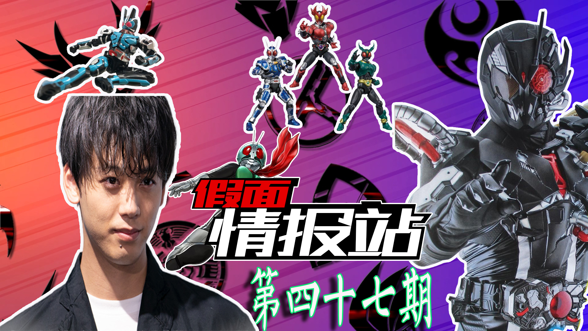 【假面情报站-第47期】进姐夫生日 假面骑士亚克登场